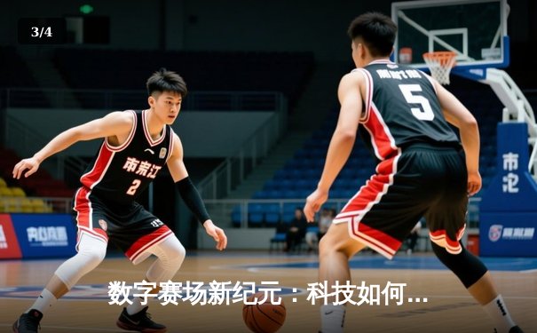 数字赛场新纪元：科技如何重塑现代体育观赛体验与产业格局 - 3