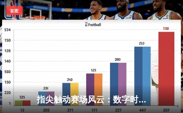 指尖触动赛场风云：数字时代体育资讯的沉浸式革命
