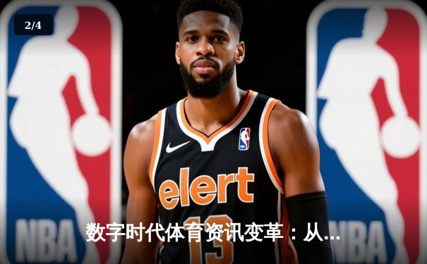 数字时代体育资讯变革：从观赛到参与，指尖重构体育生态 - 2