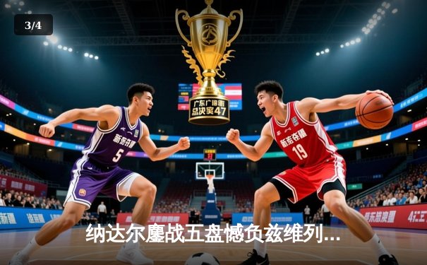 纳达尔鏖战五盘憾负兹维列夫 法网首轮出局告别罗兰加洛斯 - 3