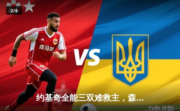 约基奇全能三双难救主，森林狼抢七狂胜掘金晋级西决 - 2