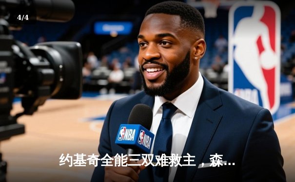 约基奇全能三双难救主，森林狼抢七狂胜掘金晋级西决 - 4