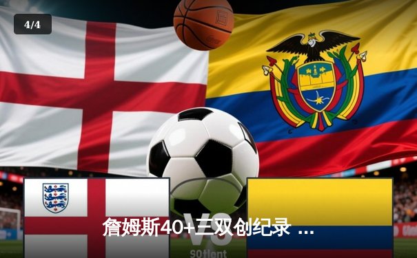 詹姆斯40+三双创纪录 湖人加时险胜勇士挺进西决 - 4