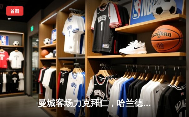 曼城客场力克拜仁，哈兰德梅开二度助力晋级欧冠四强