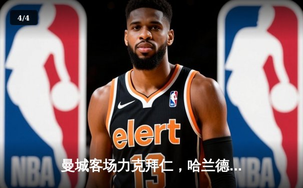 曼城客场力克拜仁，哈兰德梅开二度助力晋级欧冠四强 - 4