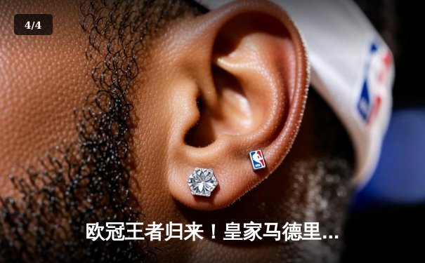 欧冠王者归来！皇家马德里加时激战3-2力克拜仁慕尼黑挺进决赛 - 4