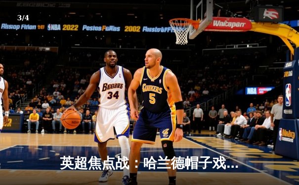 英超焦点战：哈兰德帽子戏法助曼城4-1逆转阿森纳 创个人赛季新高 - 3