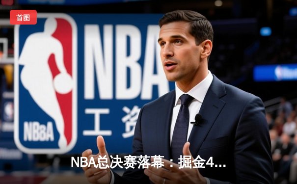 NBA总决赛落幕：掘金4-1击败热火首夺总冠军，约基奇荣膺FMVP
