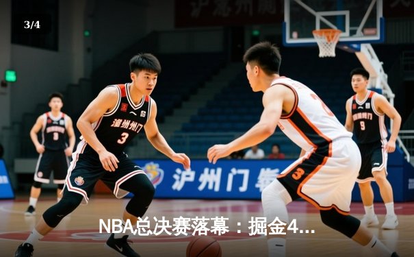 NBA总决赛落幕：掘金4-1击败热火首夺总冠军，约基奇荣膺FMVP - 3