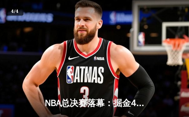 NBA总决赛落幕：掘金4-1击败热火首夺总冠军，约基奇荣膺FMVP - 4