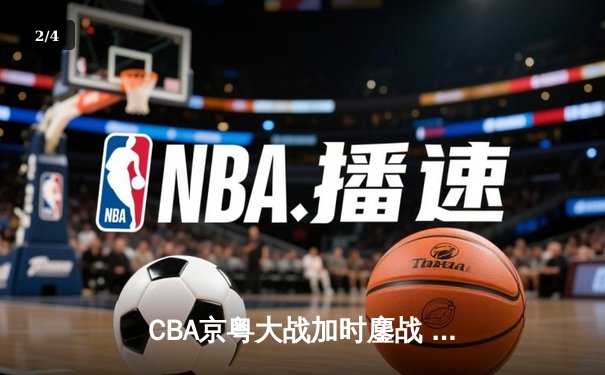 CBA京粤大战加时鏖战 广东宏远逆转北京首钢取开门红 - 2