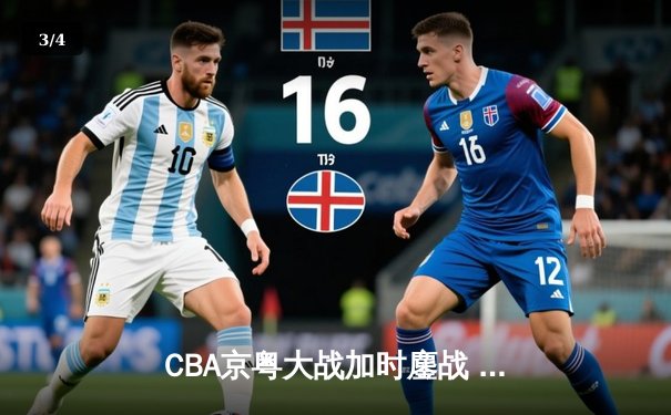 CBA京粤大战加时鏖战 广东宏远逆转北京首钢取开门红 - 3