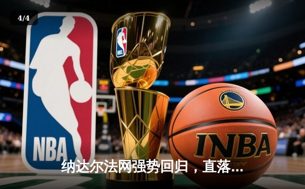 纳达尔法网强势回归，直落三盘挺进下一轮 - 4