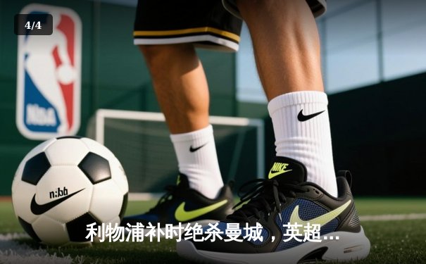 利物浦补时绝杀曼城，英超争冠悬念再起 - 4