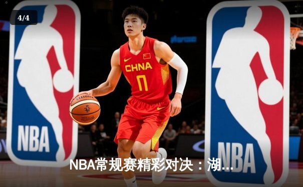 NBA常规赛精彩对决：湖人加时险胜勇士，詹姆斯关键三分锁定胜局 - 4