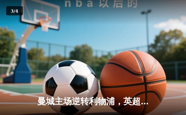 曼城主场逆转利物浦，英超冠军悬念再起 - 3