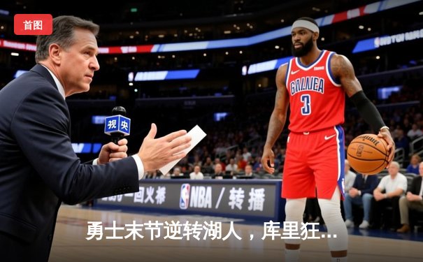 勇士末节逆转湖人，库里狂砍38分助球队锁定季后赛席位