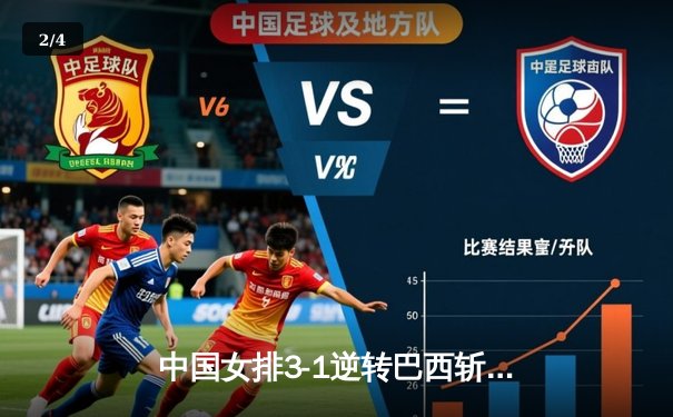 中国女排3-1逆转巴西斩获世联赛开门红，李盈莹狂砍26分主宰比赛 - 2