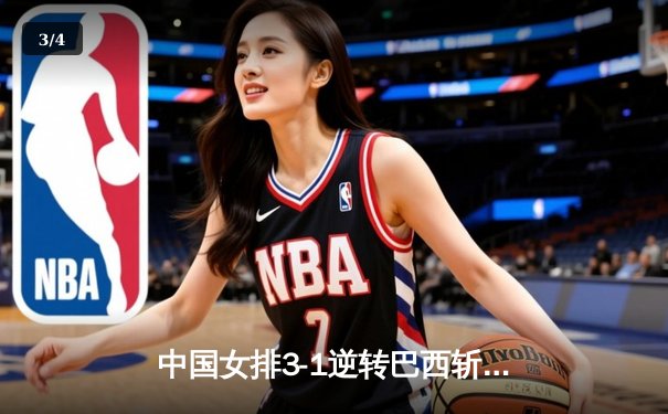 中国女排3-1逆转巴西斩获世联赛开门红，李盈莹狂砍26分主宰比赛 - 3