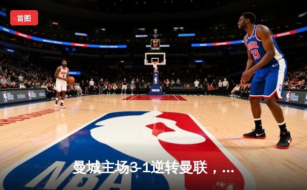 曼城主场3-1逆转曼联，哈兰德双响助蓝月亮紧追榜首