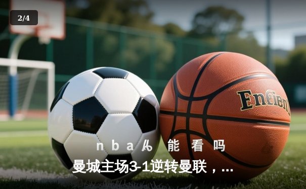 曼城主场3-1逆转曼联，哈兰德双响助蓝月亮紧追榜首 - 2