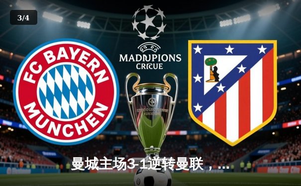 曼城主场3-1逆转曼联，哈兰德双响助蓝月亮紧追榜首 - 3