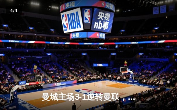 曼城主场3-1逆转曼联，哈兰德双响助蓝月亮紧追榜首 - 4