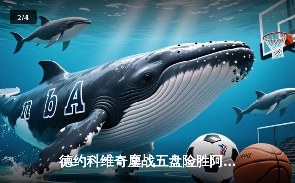 德约科维奇鏖战五盘险胜阿尔卡拉斯 温网半决赛上演史诗对决 - 2