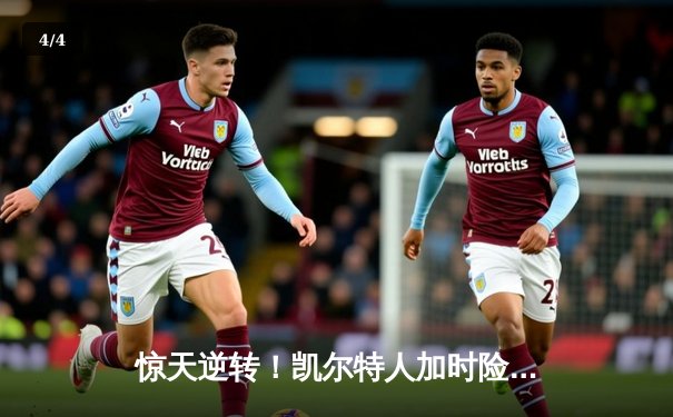 惊天逆转！凯尔特人加时险胜勇士，塔图姆44分创赛季新高 - 4