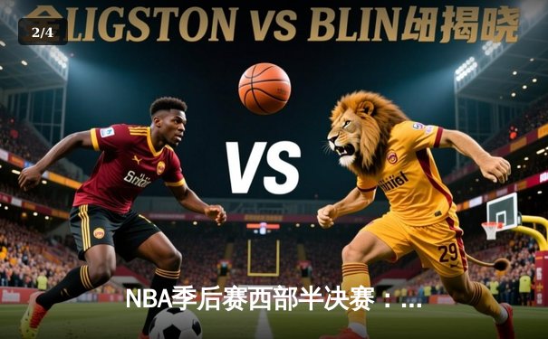 NBA季后赛西部半决赛：掘金逆转森林狼，约基奇三双率队扳平系列赛 - 2