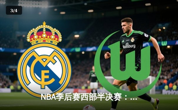 NBA季后赛西部半决赛：掘金逆转森林狼，约基奇三双率队扳平系列赛 - 3