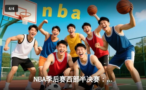 NBA季后赛西部半决赛：掘金逆转森林狼，约基奇三双率队扳平系列赛 - 4