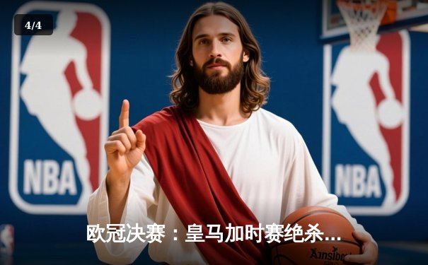 欧冠决赛：皇马加时赛绝杀多特，第15次捧起大耳朵杯 - 4