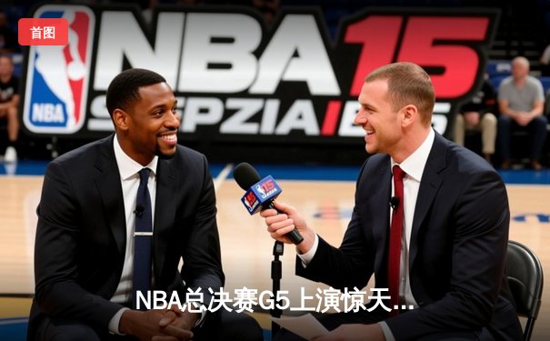 NBA总决赛G5上演惊天逆转：库里末节超神导演21分大逆转，勇士3-2夺冠军点