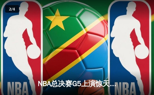 NBA总决赛G5上演惊天逆转：库里末节超神导演21分大逆转，勇士3-2夺冠军点 - 2
