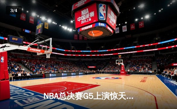 NBA总决赛G5上演惊天逆转：库里末节超神导演21分大逆转，勇士3-2夺冠军点 - 3