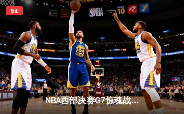 NBA西部决赛G7惊魂战：独行侠逆转淘汰森林狼，东契奇狂砍35分率队重返总决赛