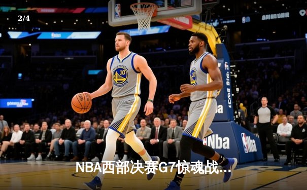 NBA西部决赛G7惊魂战：独行侠逆转淘汰森林狼，东契奇狂砍35分率队重返总决赛 - 2