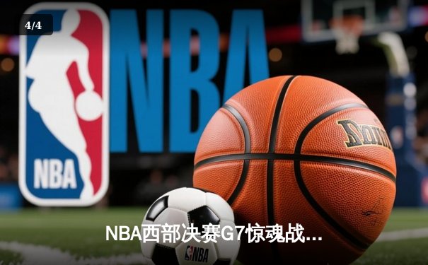 NBA西部决赛G7惊魂战：独行侠逆转淘汰森林狼，东契奇狂砍35分率队重返总决赛 - 4