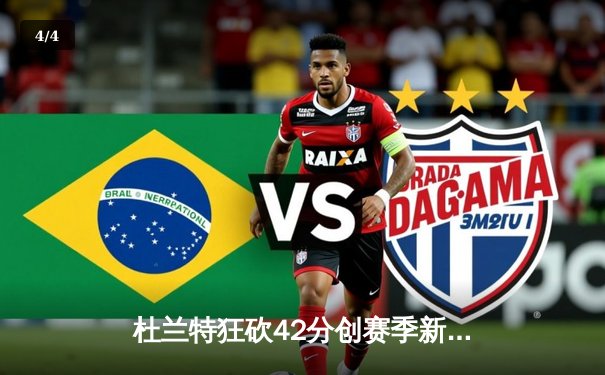 杜兰特狂砍42分创赛季新高，太阳加时险胜掘金夺主场十连胜 - 4