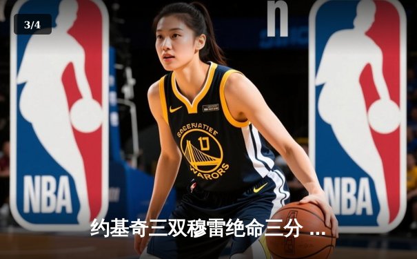 约基奇三双穆雷绝命三分 掘金逆转森林狼总比分追至2-3 - 3