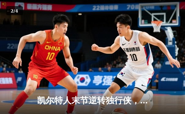 凯尔特人末节逆转独行侠，塔图姆31分率队夺总决赛开门红 - 2