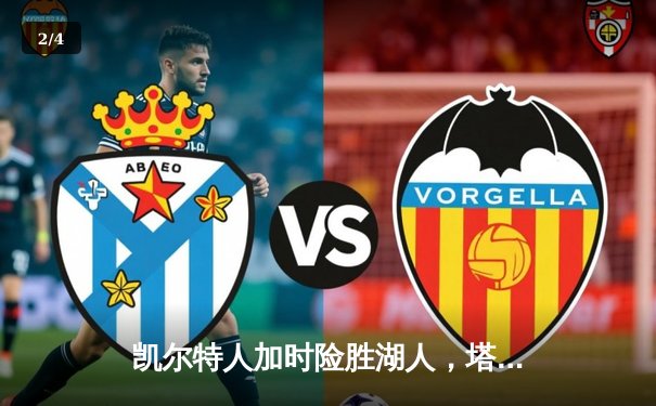 凯尔特人加时险胜湖人，塔图姆41分创赛季新高 - 2