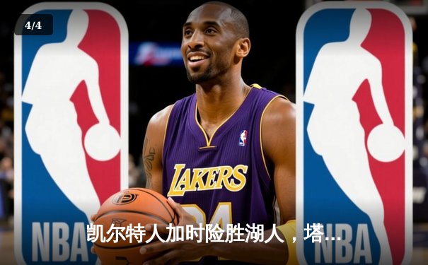 凯尔特人加时险胜湖人，塔图姆41分创赛季新高 - 4