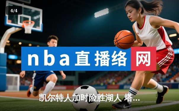 凯尔特人加时险胜湖人 塔图姆44分创赛季新高 - 4