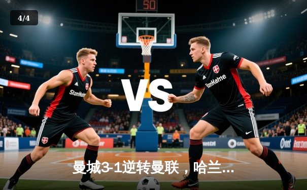 曼城3-1逆转曼联，哈兰德双响锁定英超三连冠 - 4