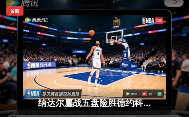 纳达尔鏖战五盘险胜德约科维奇 第59次交锋创温网经典